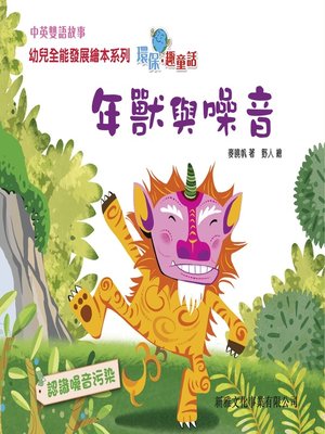 cover image of 環保趣童話‧年獸與噪音